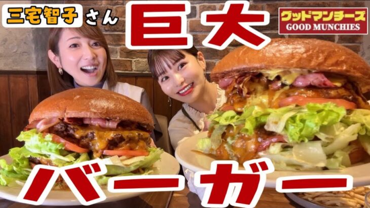 【大食い】【驚愕】生ビールと巨大なハンバーガー【三宅智子さん】【グットマンチーズ】