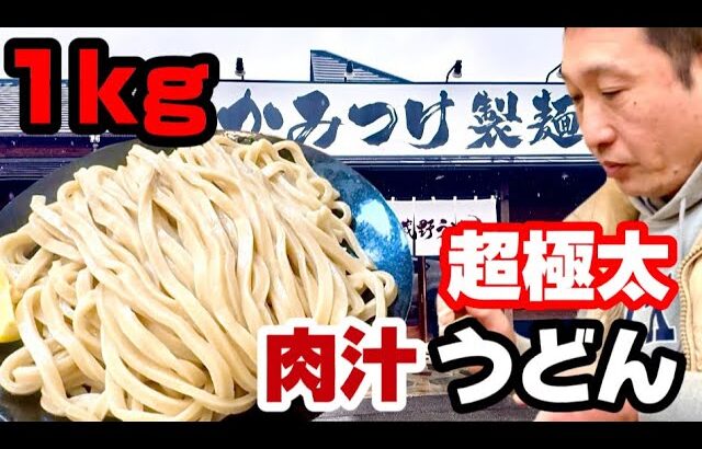 【超極太肉汁うどん】武蔵野うどんでちょいデカうどんを食べてみた‼️#肉汁うどん#かみつけ製麺所#武蔵野うどん#デカ盛り#極太うどん#うどん好き#大盛り#高崎#群馬