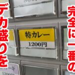 チャンネル史上完全に一番のデカ盛りを見せます。