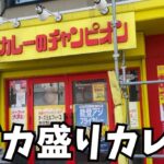 【デカ盛り】北海道で１店舗だけ！「チャンピオンカレー」の限定デカ盛りメニュー【札幌グルメ】