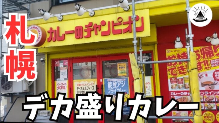 【デカ盛り】北海道で１店舗だけ！「チャンピオンカレー」の限定デカ盛りメニュー【札幌グルメ】