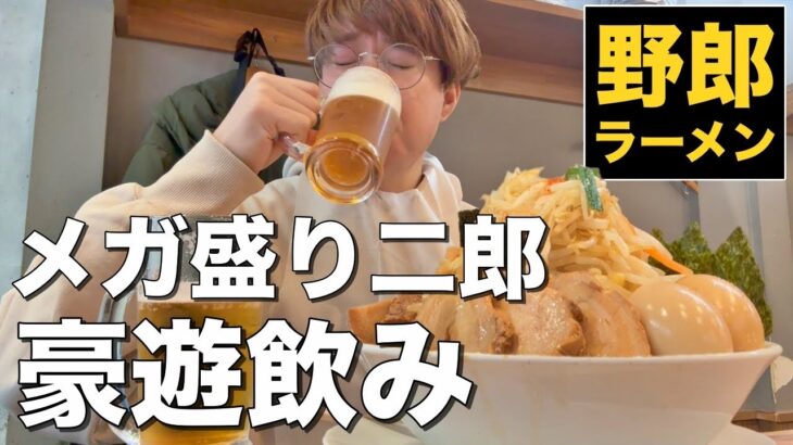 【野郎ラーメン】メガ豚野郎ラーメンを食べて酒を飲みまくる幸せな日。