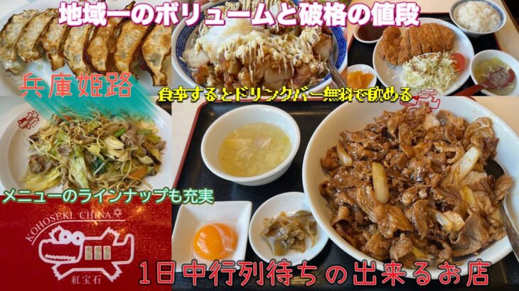 爆食 地域一の安さとデカ盛り中華レストラン紅宝石で爆食したら最高に美味しかった🤤種類の豊富さも地域一✌️#爆食 #姫路グルメ #姫路グルメ #中華料理 #デカ盛り