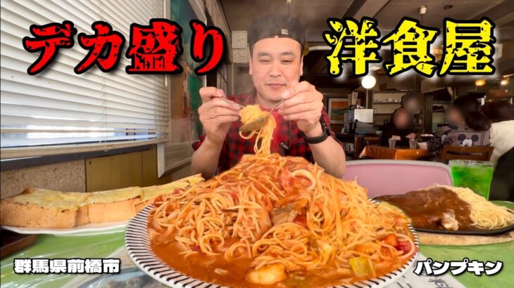 【大食い】大盛が危険な洋食屋！山盛りパスタに1斤分トーストと盛りが異次元すぎる！！〜パンプキンさん〜【大胃王】【群馬県】