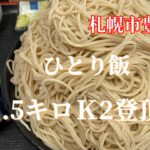 【札幌市豊平区】気前良すぎのデカ盛り蕎麦屋で1.5キロのＫ2いただきました。そば処更科