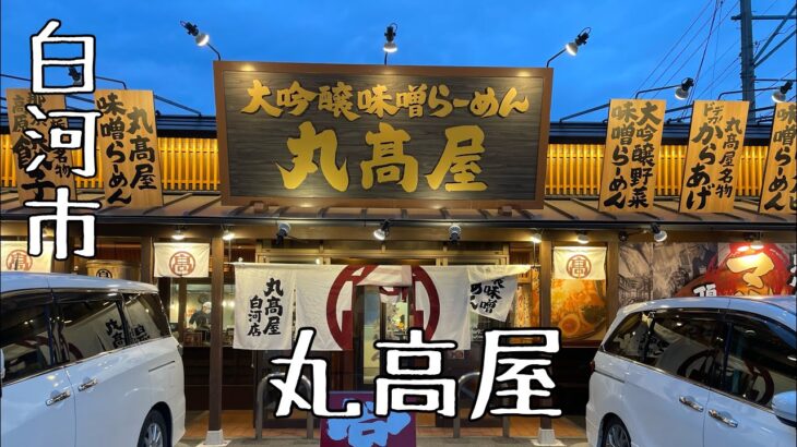 #21 【白河市】 味良し！ボリューム良し！コスパ最強どデカ唐揚げ大吟醸味噌ラーメン 【丸高屋】