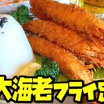 【デカ盛り】洋食屋さんの超ドデカ有頭海老フライが6本乗った定食がヤバすぎた