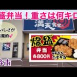 【デカ盛り】爆盛Wチキン南蛮弁当！満天食堂明石台店