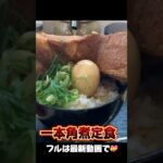 【デカ盛り】一本角煮定食 #埼玉県 #グルメ #ごはん #asmr #yummy #角煮