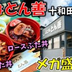 【青森デカ盛り店】超食欲そそる豚丼がウマい！！「ぶた丼 とん善」バラぶた丼・ロースぶた丼【十和田グルメ】