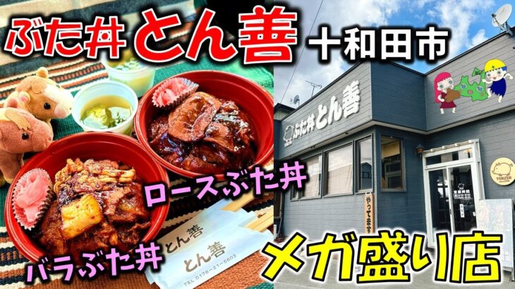 【青森デカ盛り店】超食欲そそる豚丼がウマい！！「ぶた丼 とん善」バラぶた丼・ロースぶた丼【十和田グルメ】