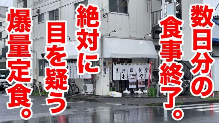 数日分の食事終了！？絶対に目を疑う爆量定食！！