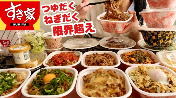 【ごめん】夫には秘密にしてましたが…【すき家が旨すぎた日の大食い主婦】