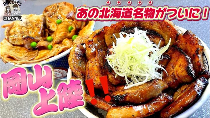 岡山県初上陸！本場「帯広」の郷土料理『豚丼』を喰らう‼【岡山グルメ】