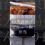 【デカ盛り】大きな大きなどんぶり飯と爆盛り唐揚げ！井上商店 八乙女駅前店#仙台 #コスパ #グルメ #ランチ #デカ盛り #弁当