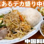 燕沢にあるデカ盛り中華料理豊園【仙台グルメ】