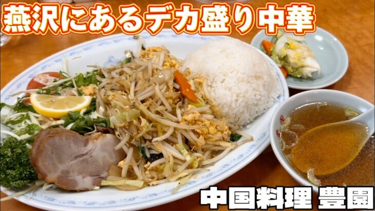 燕沢にあるデカ盛り中華料理豊園【仙台グルメ】