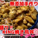 【デカ盛り】鶏むねのキング焼き鳥丼☆もちろんタレも手作りよ☆