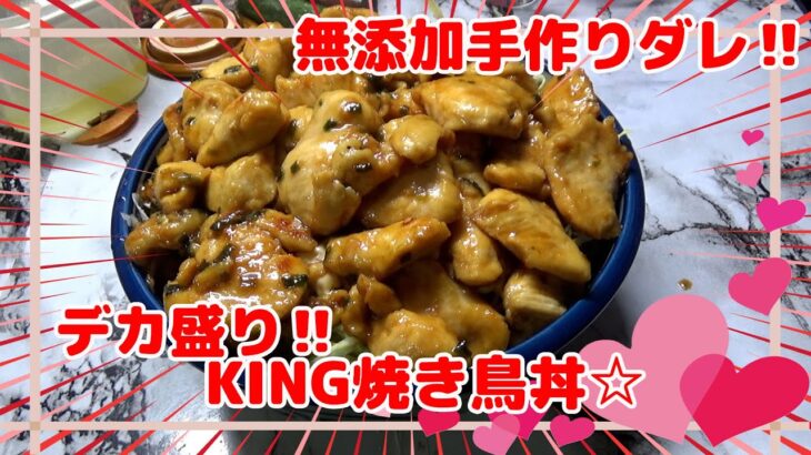 【デカ盛り】鶏むねのキング焼き鳥丼☆もちろんタレも手作りよ☆