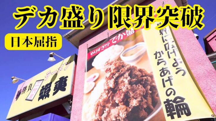 客の笑顔を求め続けブレーキがきかなくなってしまった日本屈伸のデカ盛り店へ！【川越•二代目蝦夷①】