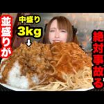 【大食い】中盛りで３ｋｇ！デカ盛りの聖地【リバーサイド】にて、夢の炭水化物コラボに挑んだ結果・・・