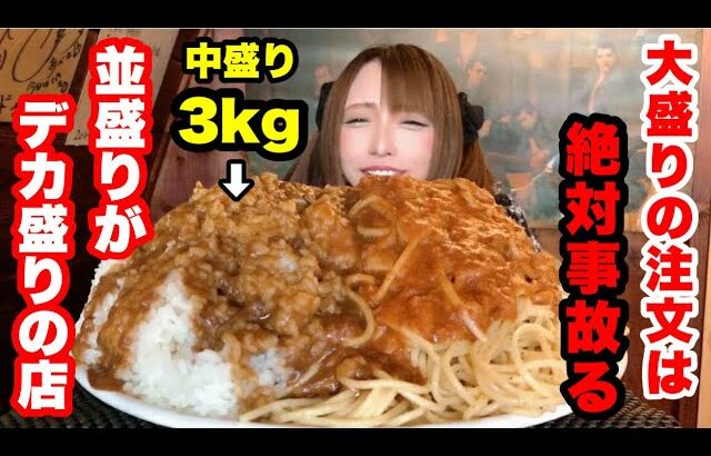 【大食い】中盛りで３ｋｇ！デカ盛りの聖地【リバーサイド】にて、夢の炭水化物コラボに挑んだ結果・・・