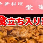 【焼肉】並盛りがデカ過ぎるストロングスタイルの町中華で爆食【危険】