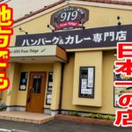 デカ盛りの聖地＆総重量が日本一のハンバーグカレー専門店へ２年ぶりに突撃してきた！