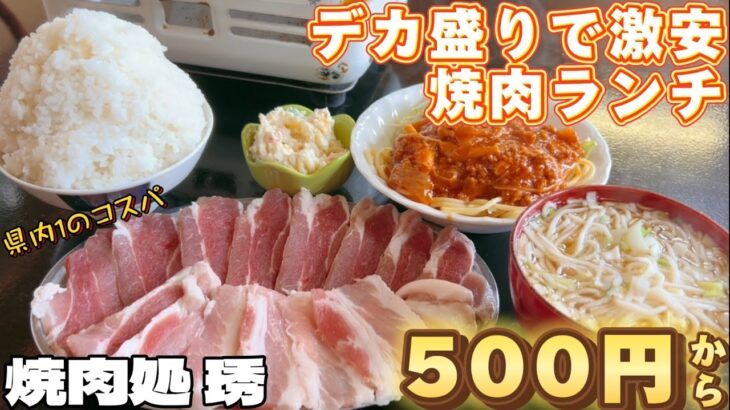 デカ盛りで激安‼︎焼肉ランチ‼︎焼肉処琇【仙台グルメ】