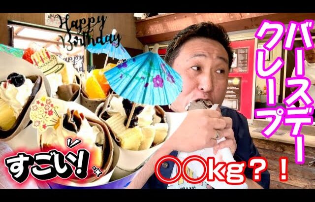 【巨大クレープ】誕生日にちょいデカ目のクレープを食べに行ってみた‼️#ファンキークレープ#デカ盛りクレープ#スイーツ男子#バースデークレープ