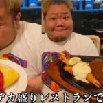 【飯テロ】デブがデカ盛りだらけの洋食屋で爆食!!【大食い】