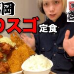 【福岡デカ盛り】博多バスターミナルにある巨大揚げ物定食に挑んでみた【大食い】【ぎおん亭】