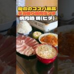 デカ盛り焼肉ランチ焼肉処琇【仙台グルメ】