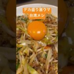 デカ盛り激ウマ台湾メシ　台湾飯　中華料理　卵黄　生卵　ランチ　昼飯　大盛り　大食い　食べる