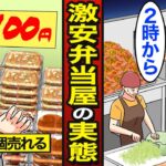 【漫画】1食100円で販売する激安弁当屋はなぜ潰れないのか？仕込みは夜中2時から…激安100円デカ盛り弁当屋の実態…【メシのタネ】