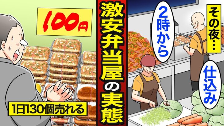 【漫画】1食100円で販売する激安弁当屋はなぜ潰れないのか？仕込みは夜中2時から…激安100円デカ盛り弁当屋の実態…【メシのタネ】