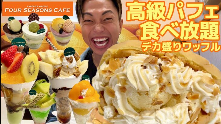 【大食い】高級パフェ食べ放題のお店でデカ盛りワッフルが登場！120分間フルでお腹パンパンまで食べてきました【モッパンチートデイ】