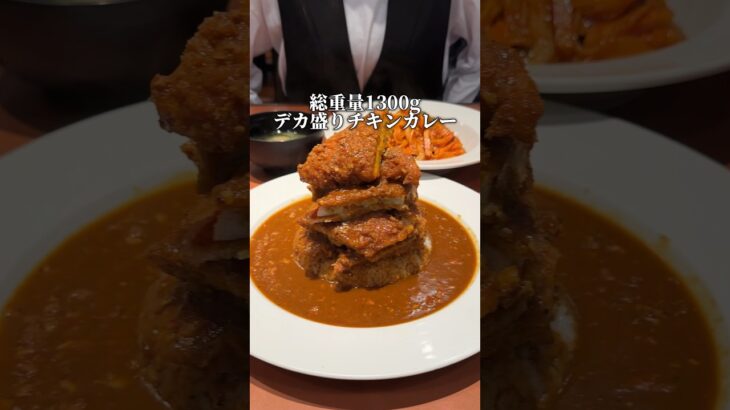 総重量1300g デカ盛りチキンカレー