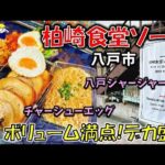 【青森デカ盛り】1kgのデカ盛りがすごい！こんなすごいチャーシュー見たことがない!？「柏崎食堂ソーマ（FOOD&DRINK SOMA」【八戸グルメ】八戸ジャージャー麺/チャーシューエッグ/サルサライス