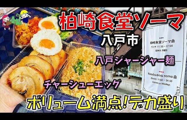 【青森デカ盛り】1kgのデカ盛りがすごい！こんなすごいチャーシュー見たことがない!？「柏崎食堂ソーマ（FOOD&DRINK SOMA」【八戸グルメ】八戸ジャージャー麺/チャーシューエッグ/サルサライス