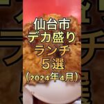 【デカ盛り】デカ盛りランチお店５選（2024年4月）#仙台 #コスパ #グルメ #ランチ #デカ盛り