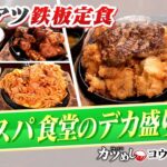 【カツめし】コスパ最高！デカ盛りアツアツ鉄板定食　滋賀・彦根市「コウゲ」（2024年5月2日）