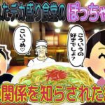 【2ch馴れ初め】デカ盛り食堂のぽっちゃり美人は祖父が惚れた人→二人の関係を知らされた結果…