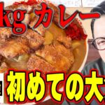 【大食い】3.9kgのデカ盛りカツカレーを制限時間35分で食べきれるのか？！デカ盛りメニューに初挑戦！　#大食い #デカ盛り #若松屋 #カレー #爆食い #シマッシュレコード　#芸人