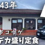 【創業43年】半世紀近く愛される鉄板焼き　デカ盛り定食が食べれるノスタルジー食堂。彦根市コウゲ