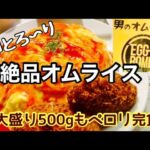 男のオムライス新橋店の500gデカ盛りオムライス！卵ふわふわ、とろ〜り美味しすぎて500g余裕で完食！