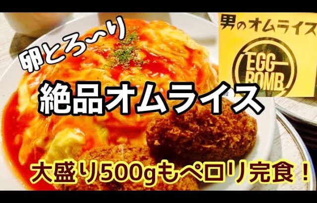 男のオムライス新橋店の500gデカ盛りオムライス！卵ふわふわ、とろ〜り美味しすぎて500g余裕で完食！