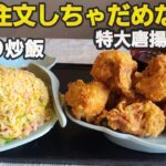 【千葉県富里市 味喜食堂】炒飯大盛り&特からあげ8個の爆盛り