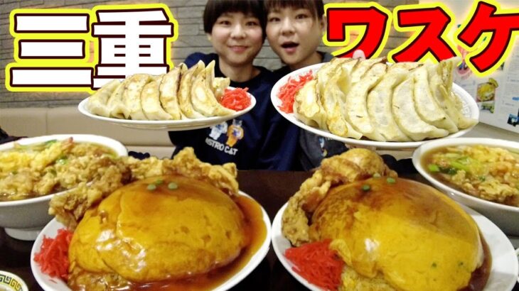 【大食い】三重の有名デカ盛り店でスーパー天炒飯なるものを食べてみた！【MUKBANG】【大胃王】