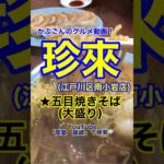 【デカ盛り五目焼きそば！】「珍来　南小岩店」東京都江戸川区南小岩♪カブゴンのグルメ動画  #珍来 #焼きそば #ラーメン #デカ盛り #深夜飯 #小岩 #Short